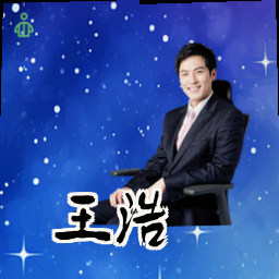 王浩